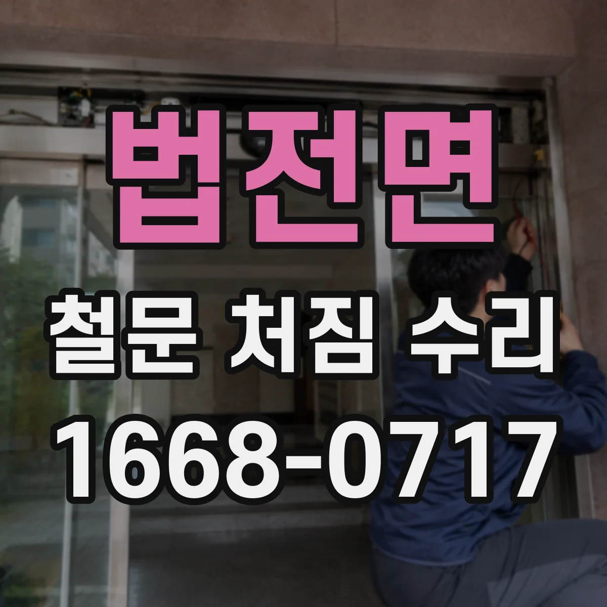 법전면 철문 처짐 수리