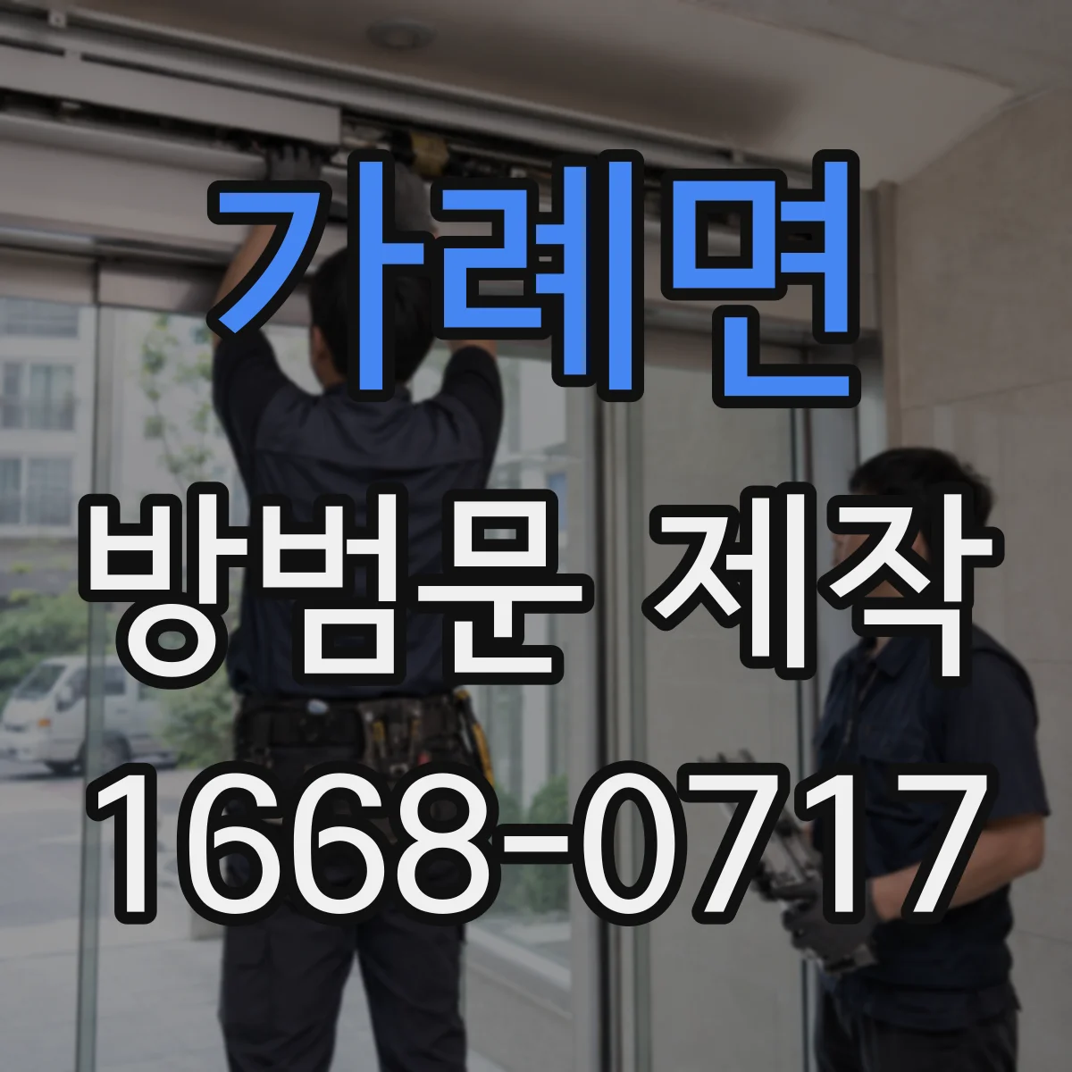 가례면 방범문 제작