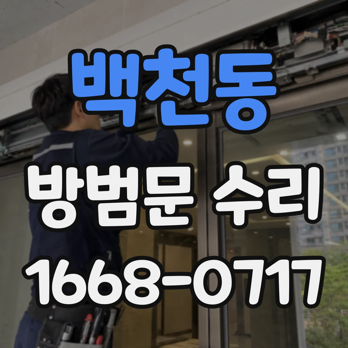 백천동 방범문 수리