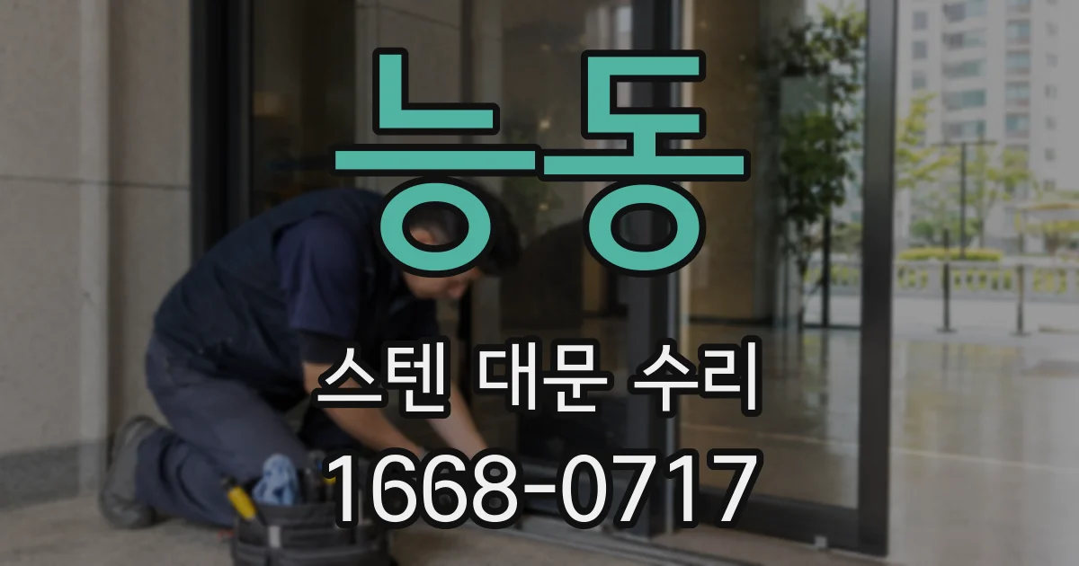 능동 스텐 대문 수리