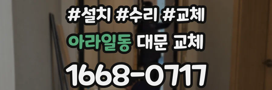 아라일동 대문 교체