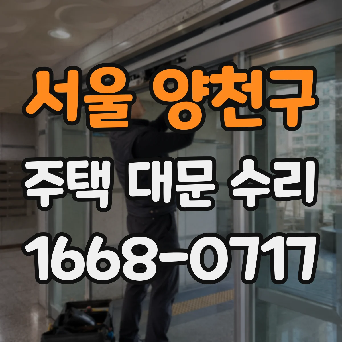 서울 양천구 주택 대문 수리