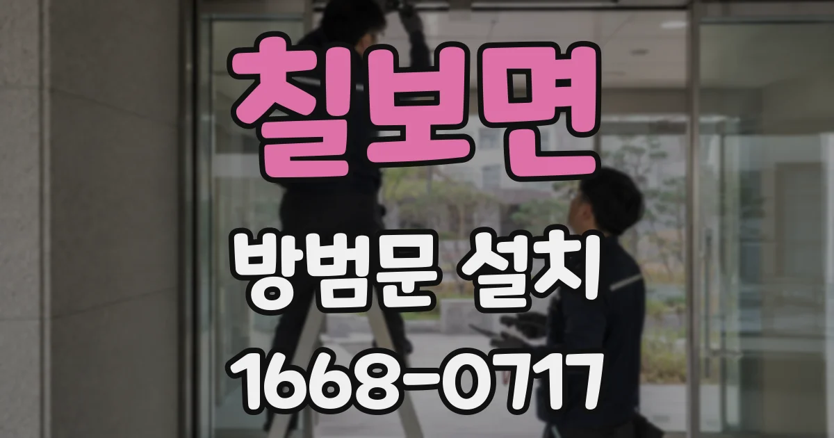 칠보면 방범문 설치