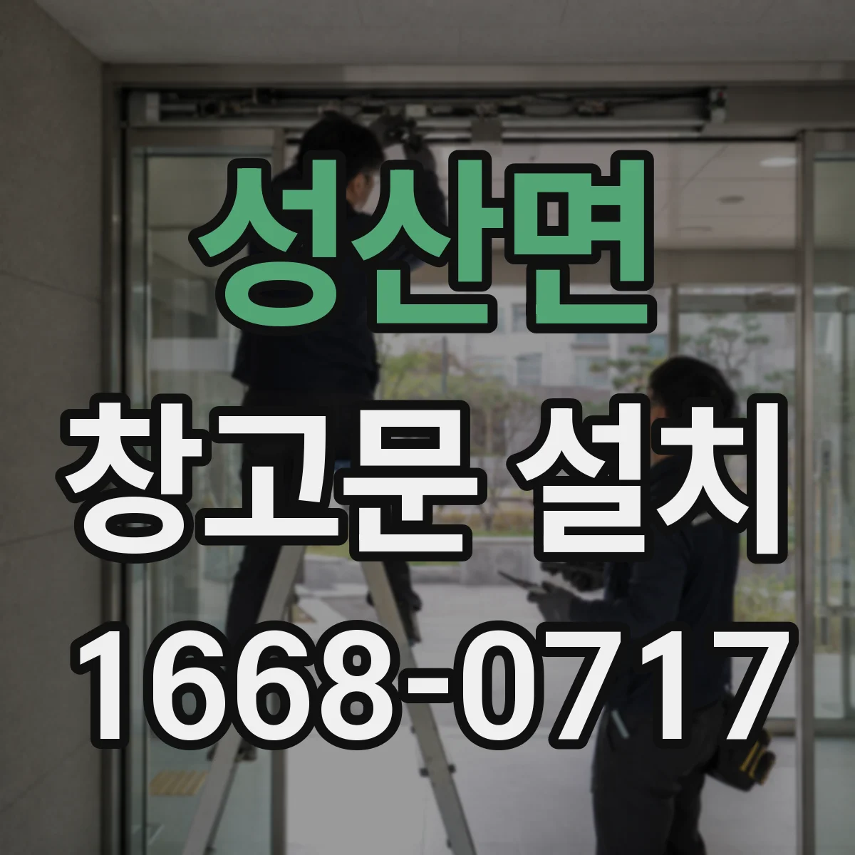 성산면 창고문 설치