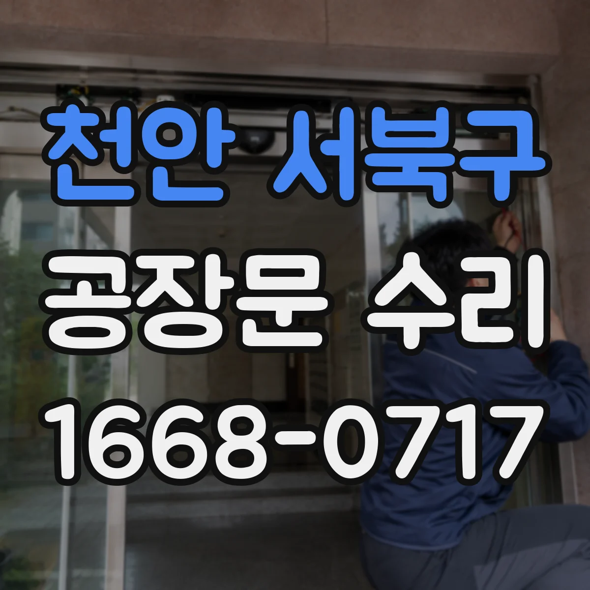 천안 서북구 공장문 수리