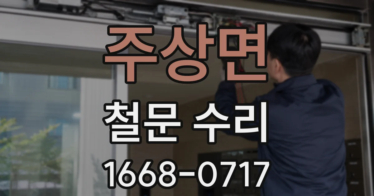 주상면 철문 수리