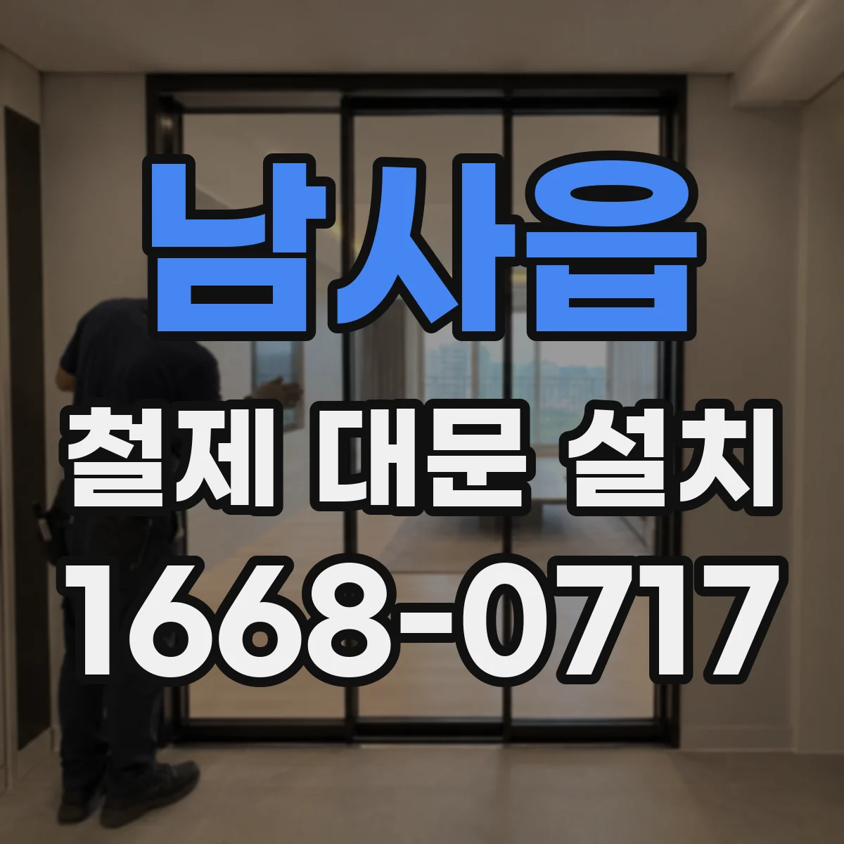 남사읍 철제 대문 설치