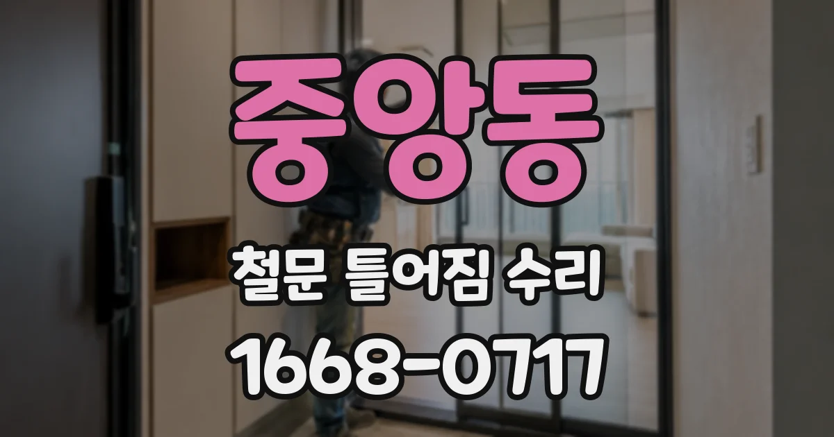 중앙동 철문 틀어짐 수리