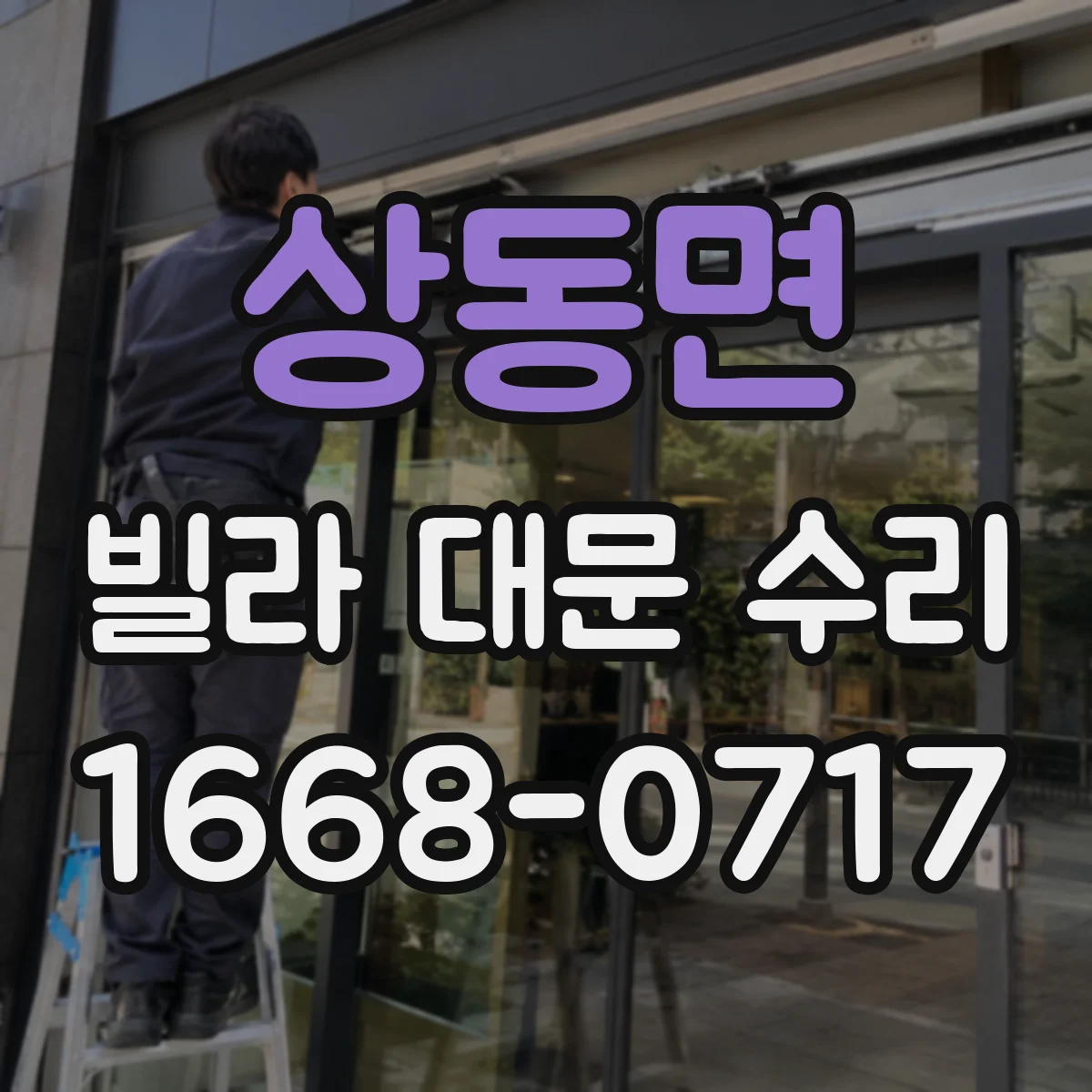 상동면 빌라 대문 수리