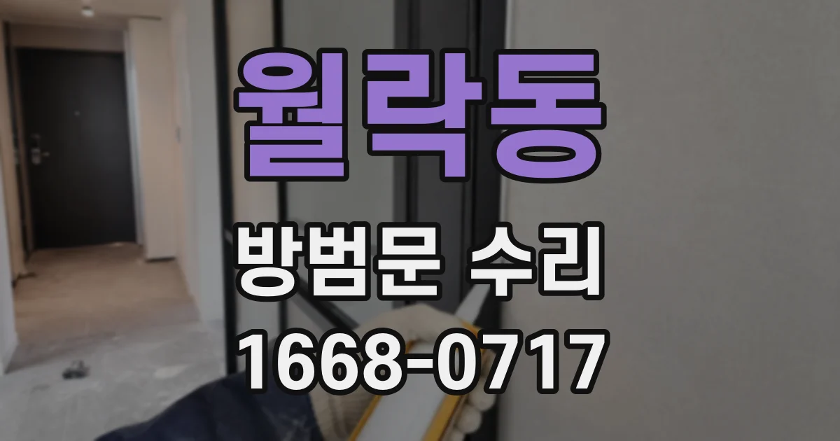 월락동 방범문 수리