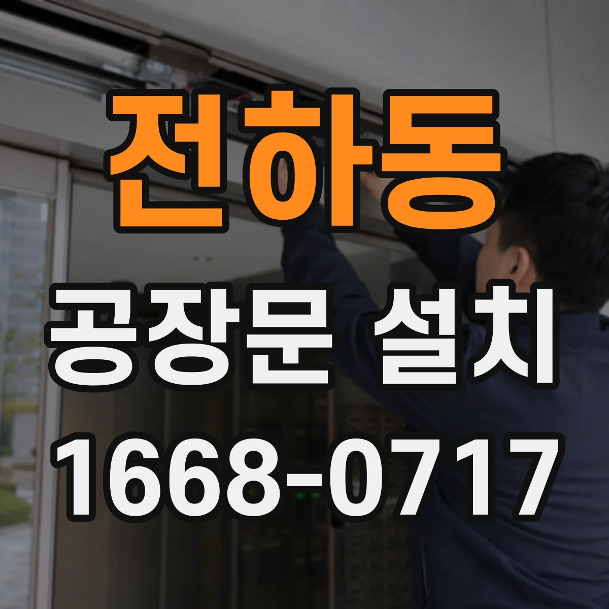 전하동 공장문 설치