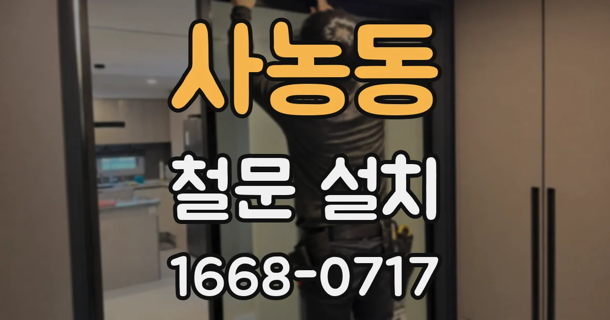 사농동 철문 설치