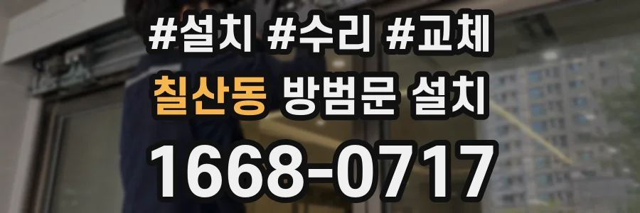 칠산동 방범문 설치