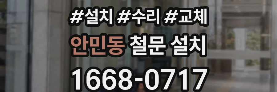 안민동 철문 설치