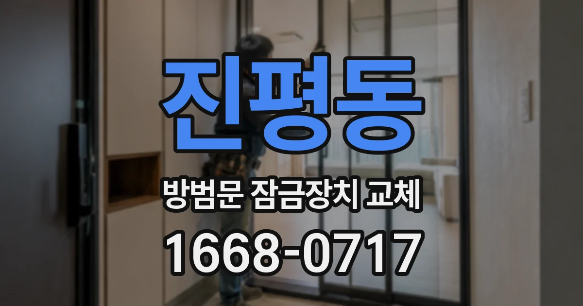진평동 방범문 잠금장치 교체