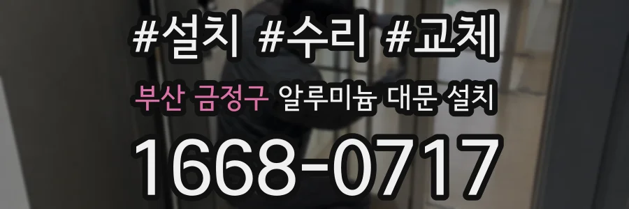 부산 금정구 알루미늄 대문 설치