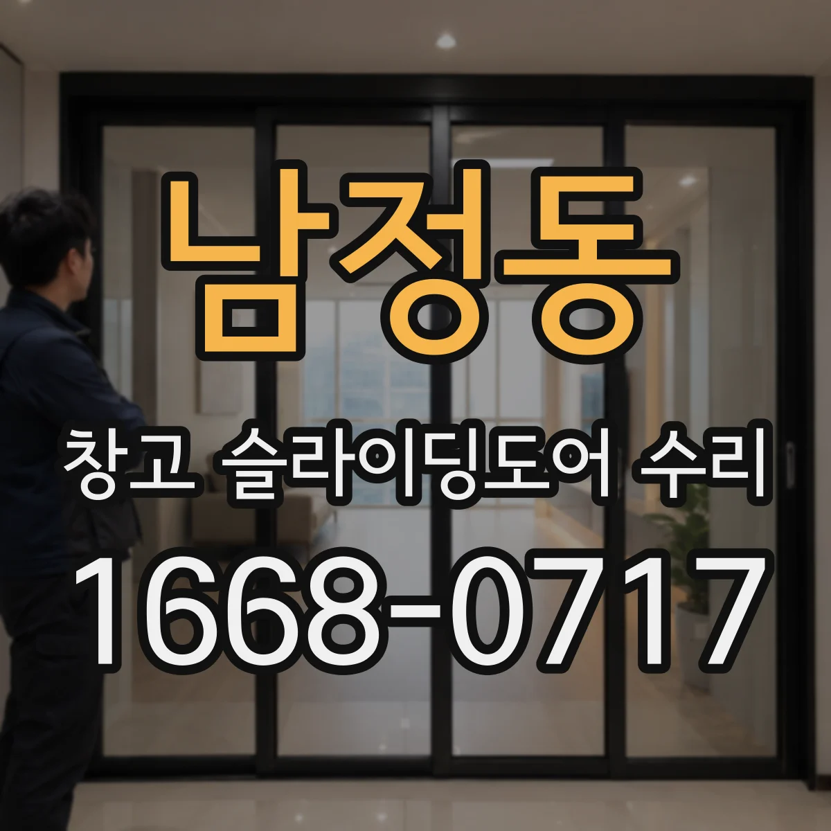 남정동 창고 슬라이딩도어 수리