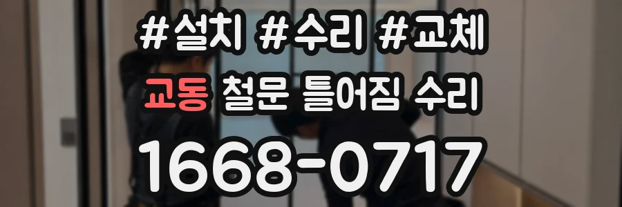 교동 철문 틀어짐 수리