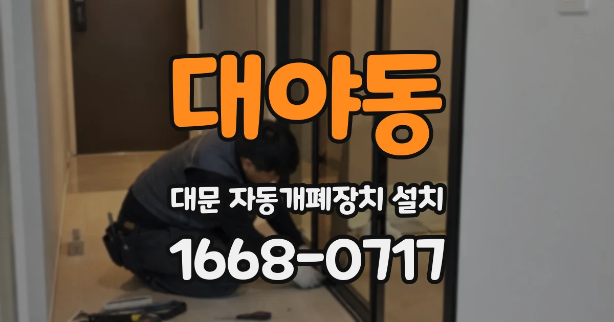 대야동 대문 자동개폐장치 설치