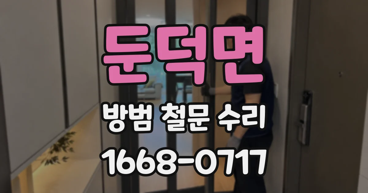 둔덕면 방범 철문 수리