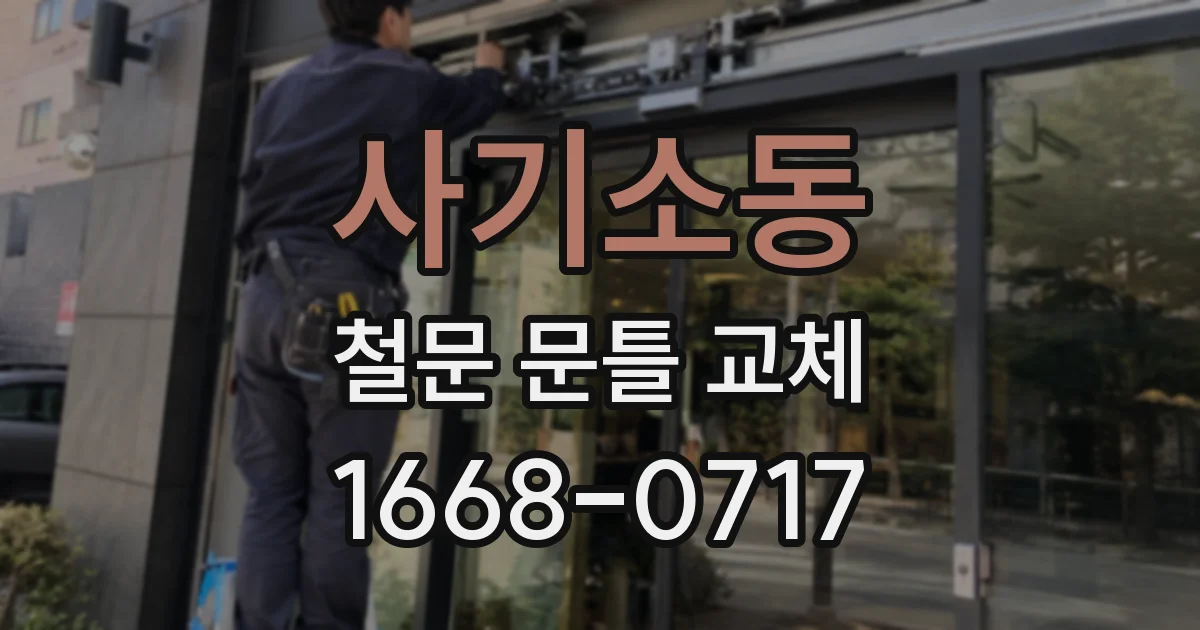 사기소동 철문 문틀 교체