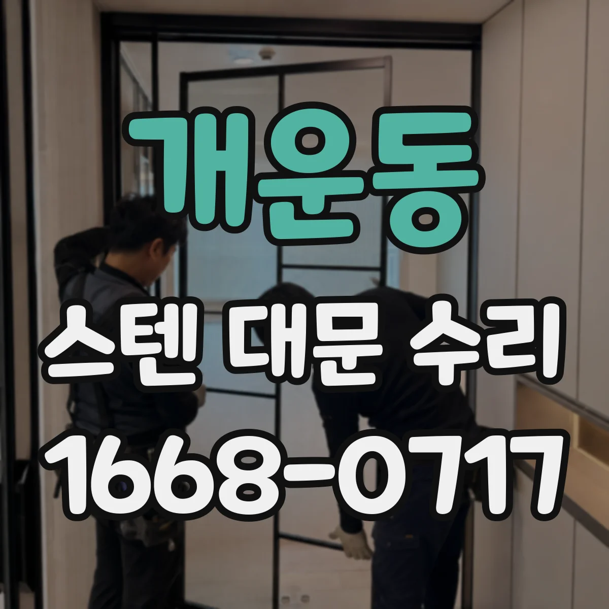 개운동 스텐 대문 수리