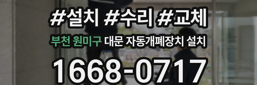 부천 원미구 대문 자동개폐장치 설치