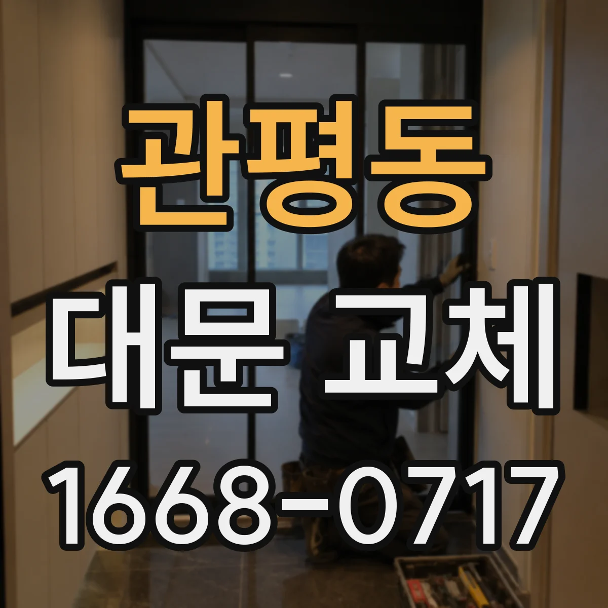 관평동 대문 교체
