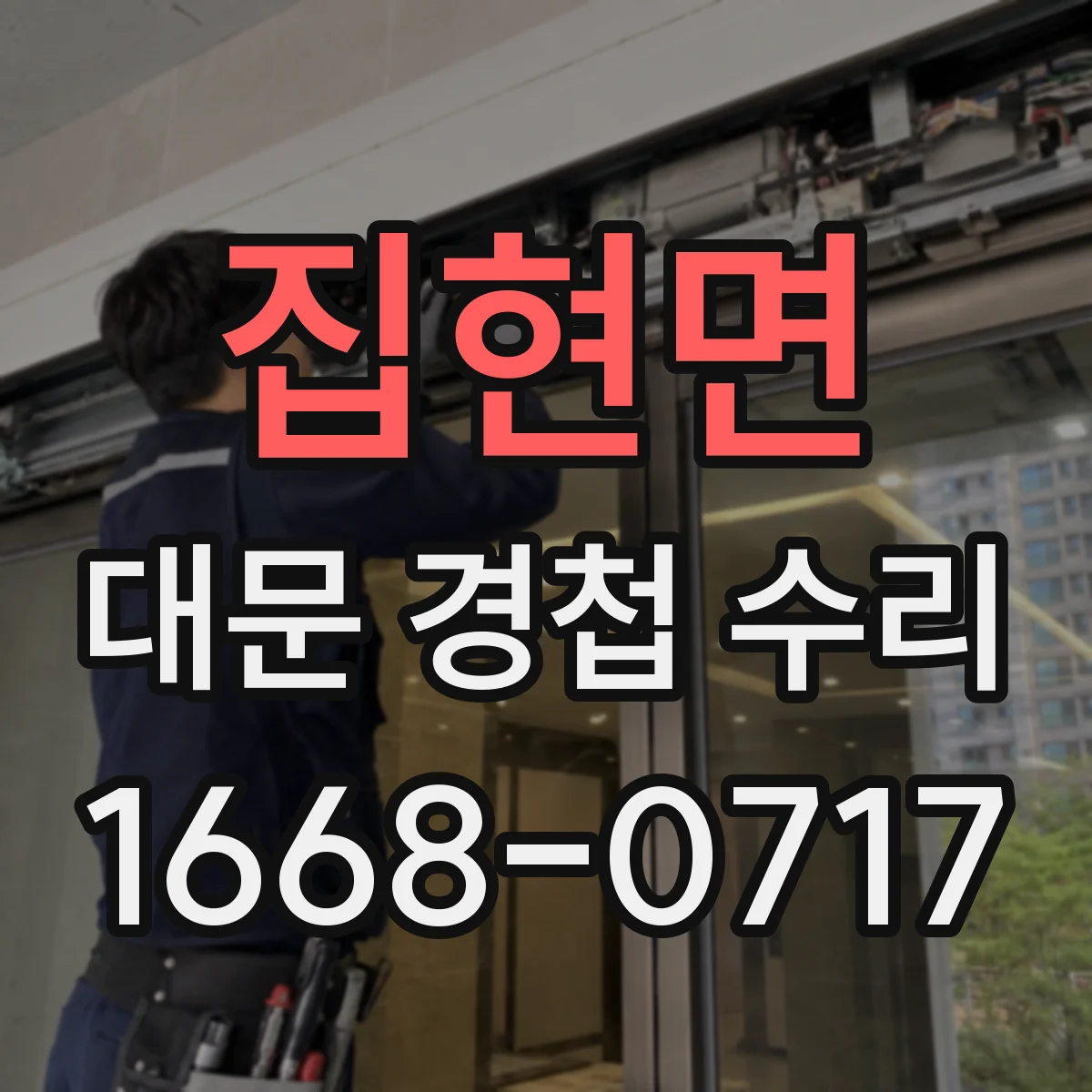 집현면 대문 경첩 수리