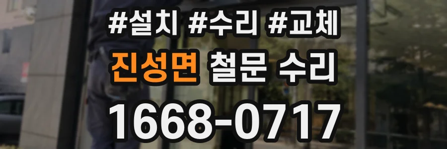 진성면 철문 수리
