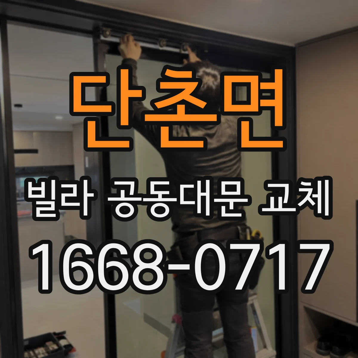 단촌면 빌라 공동대문 교체