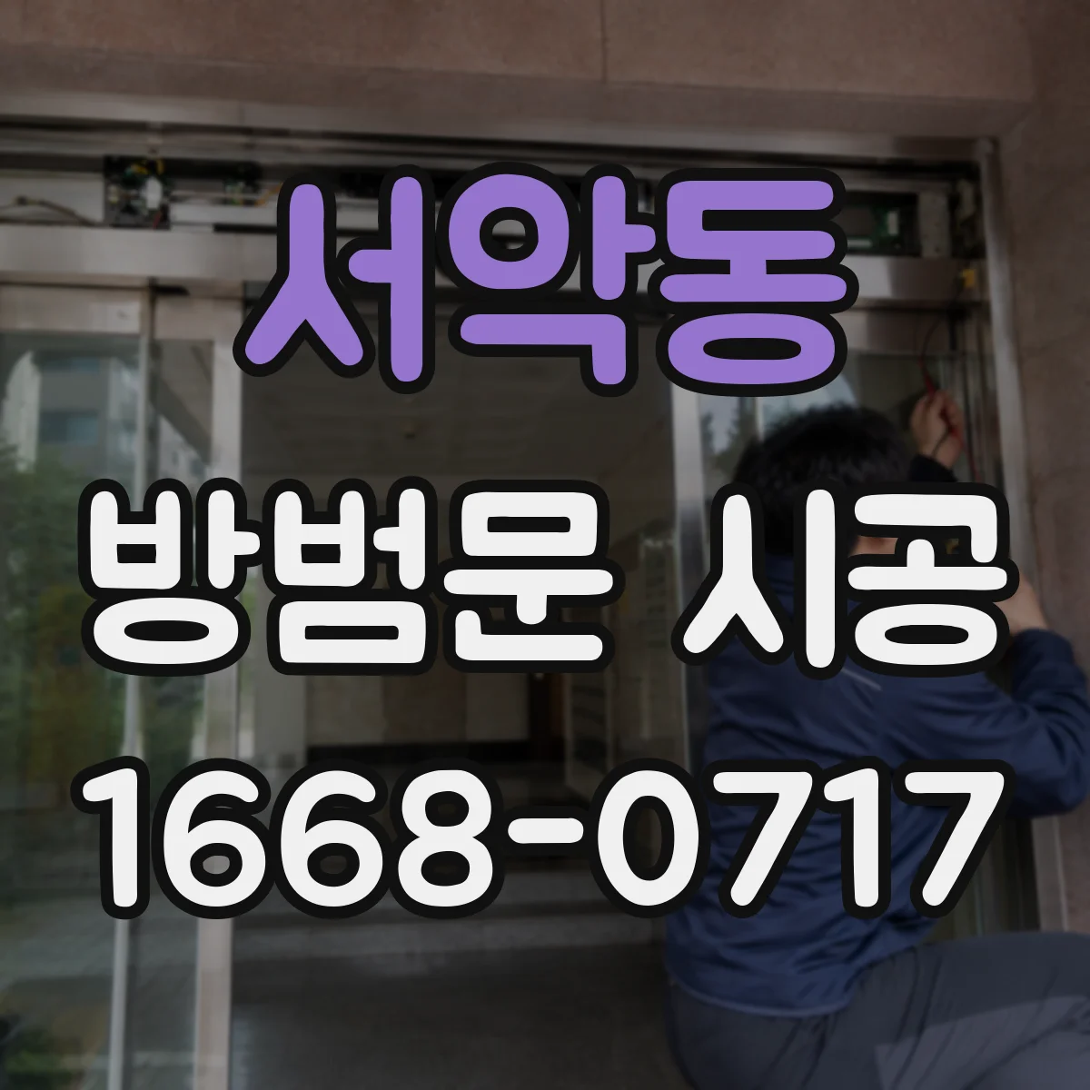 서악동 방범문 시공