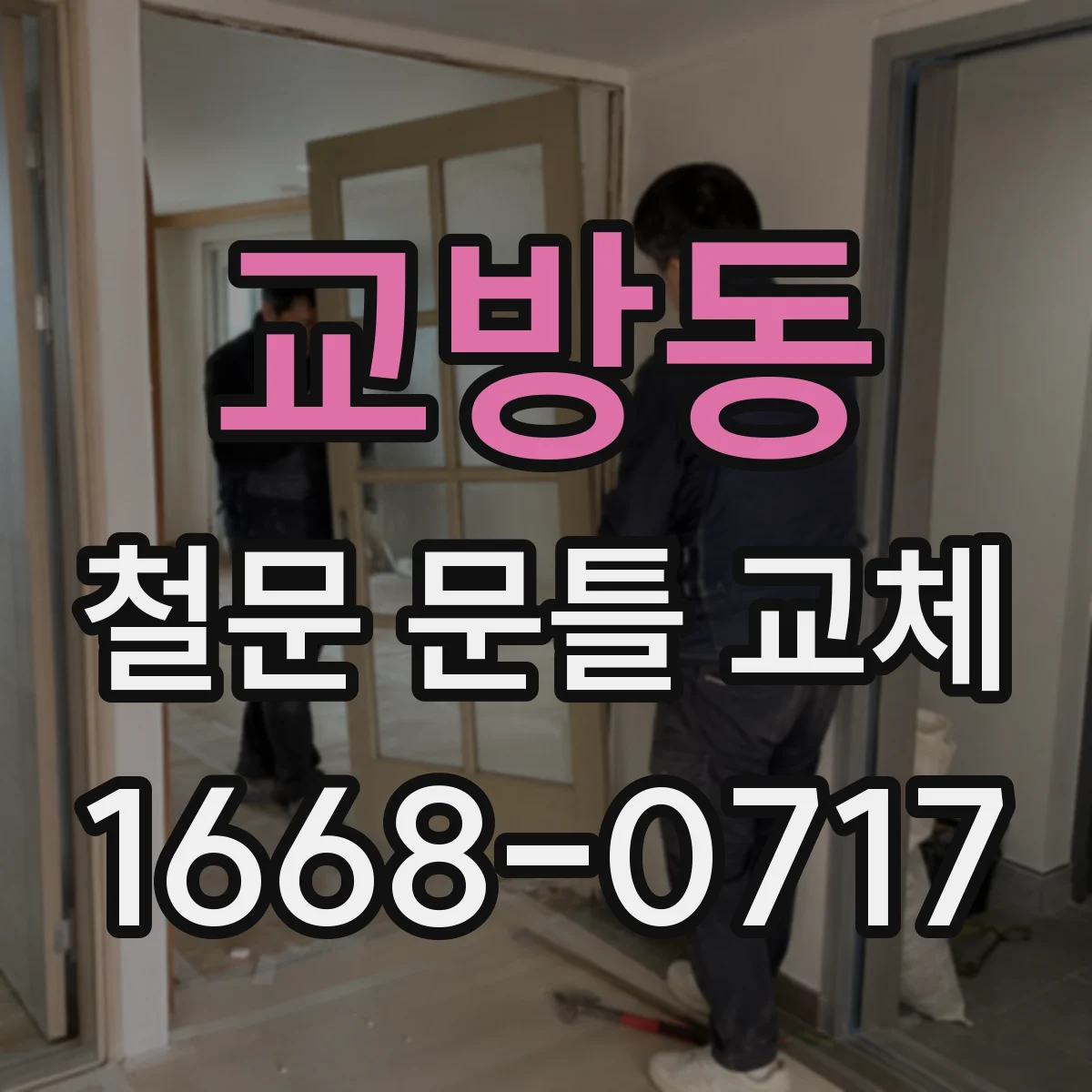 교방동 철문 문틀 교체