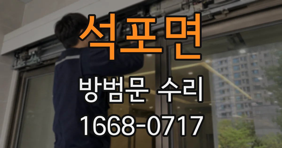 석포면 방범문 수리
