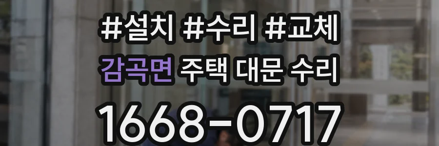 감곡면 주택 대문 수리