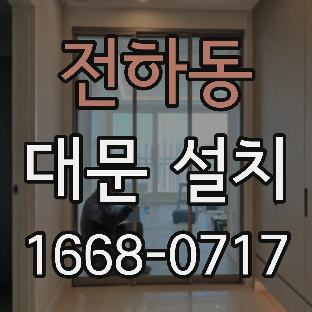 전하동 대문 설치