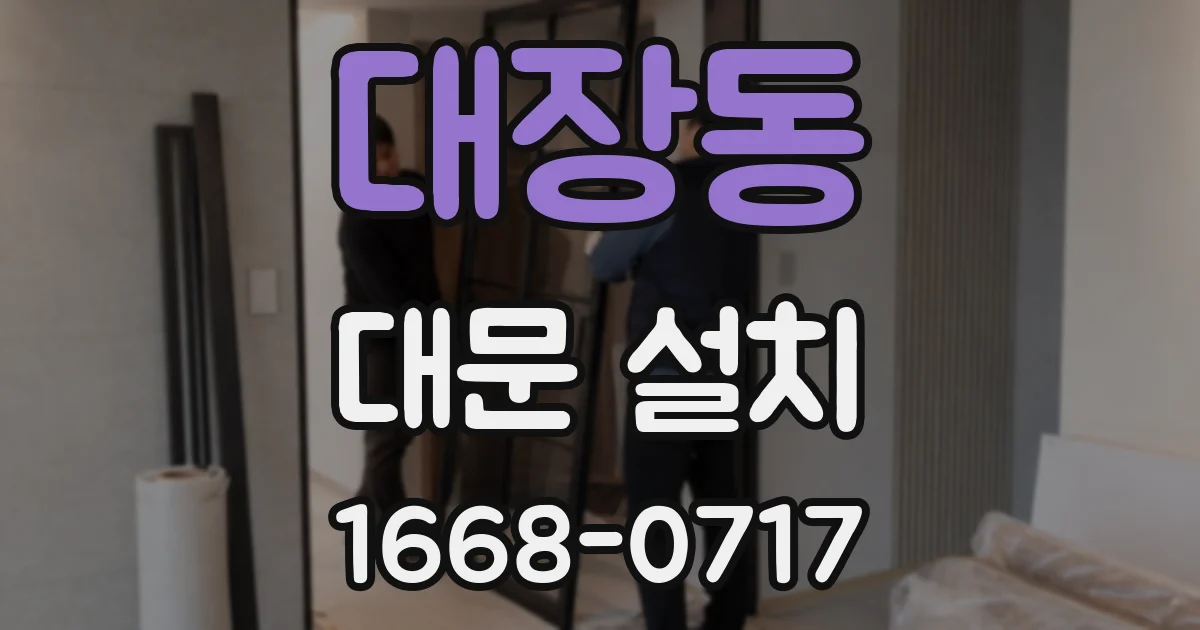 대장동 대문 설치