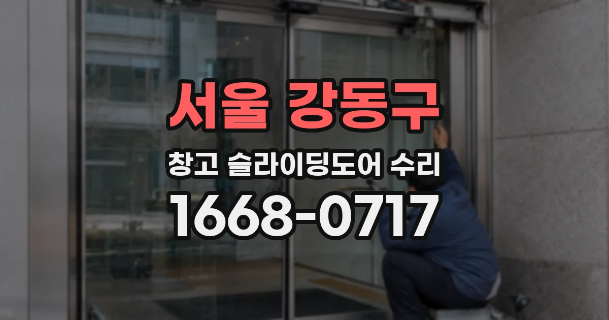 서울 강동구 창고 슬라이딩도어 수리