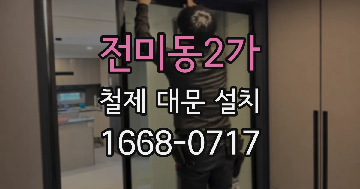 전미동2가 철제 대문 설치