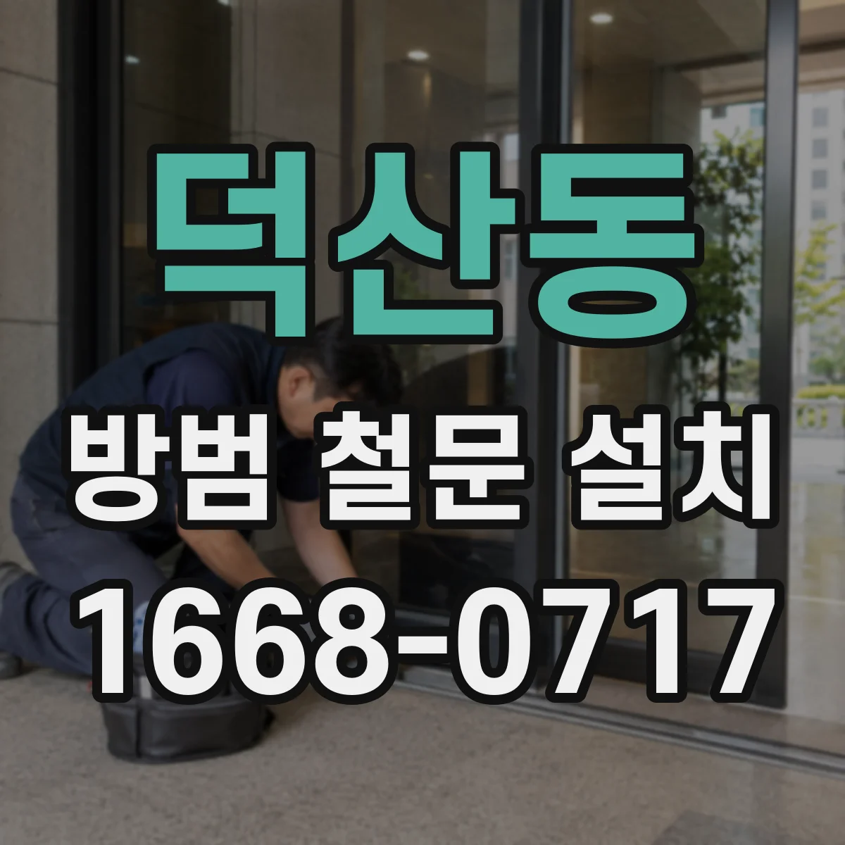 덕산동 방범 철문 설치