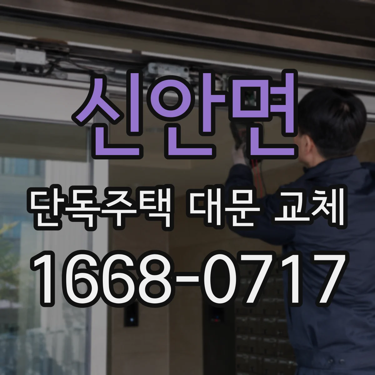 신안면 단독주택 대문 교체