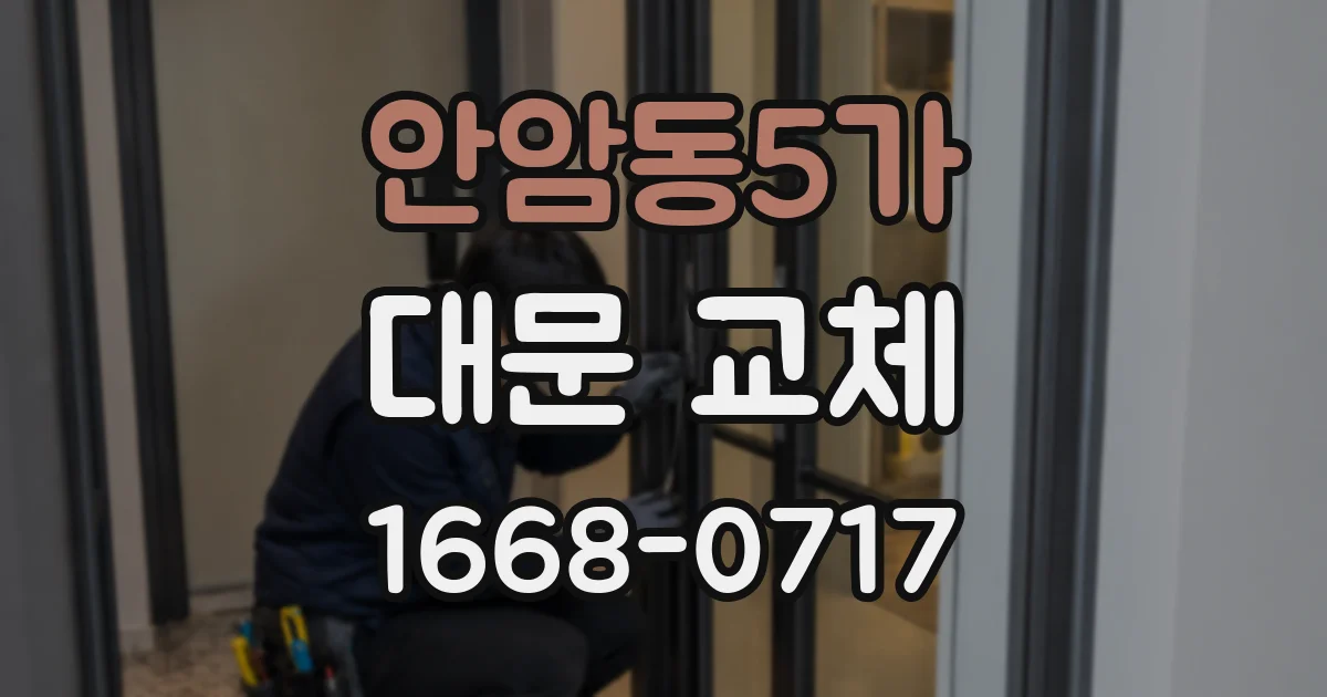 안암동5가 대문 교체