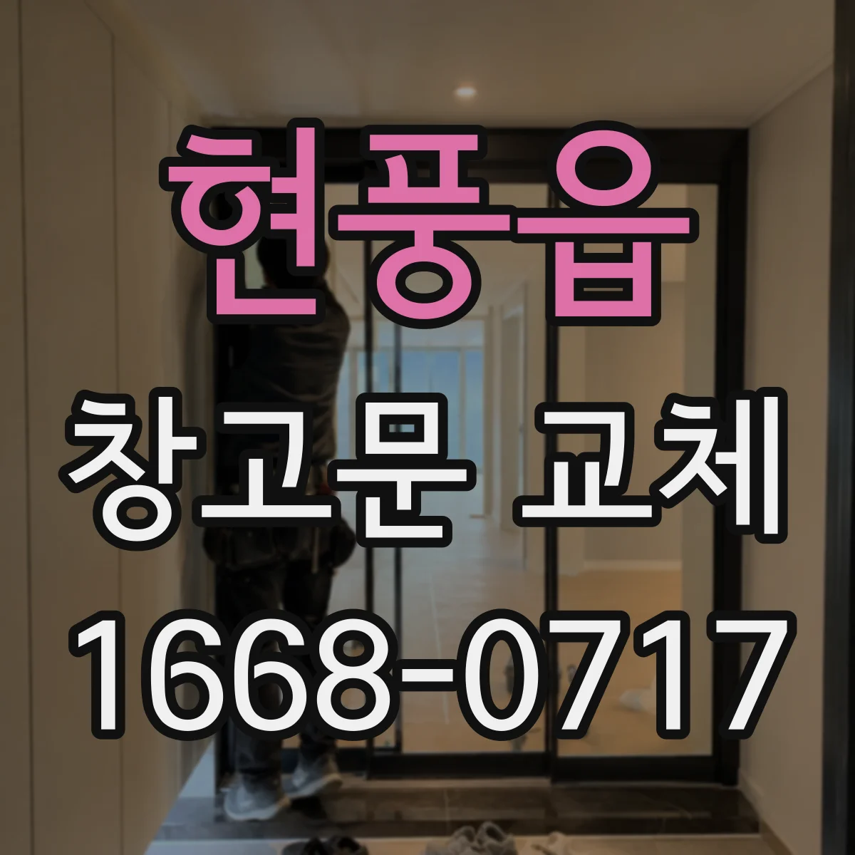 현풍읍 창고문 교체