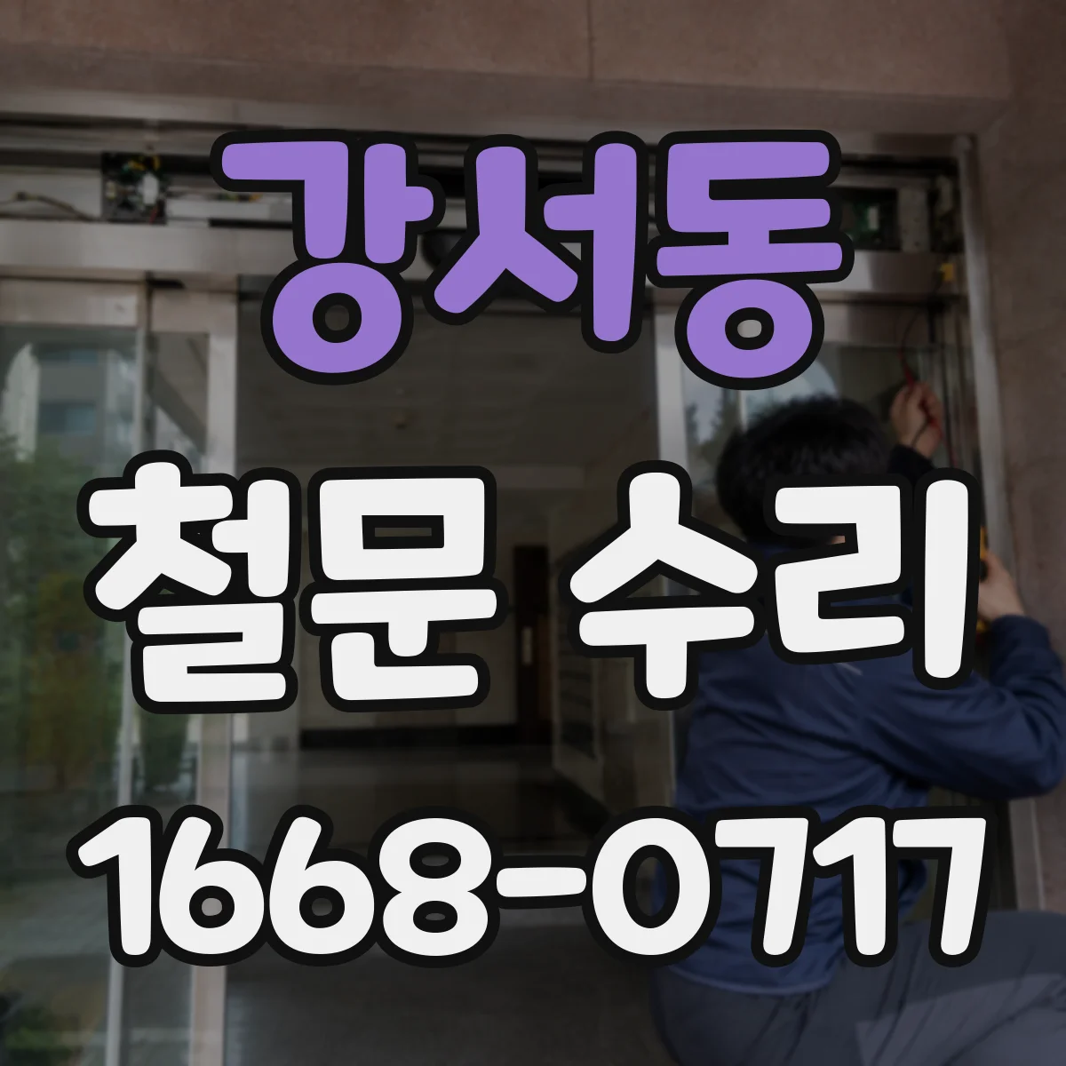 강서동 철문 수리