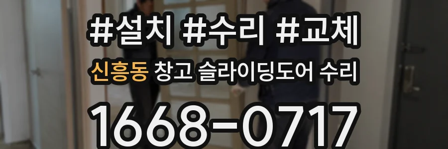신흥동 창고 슬라이딩도어 수리