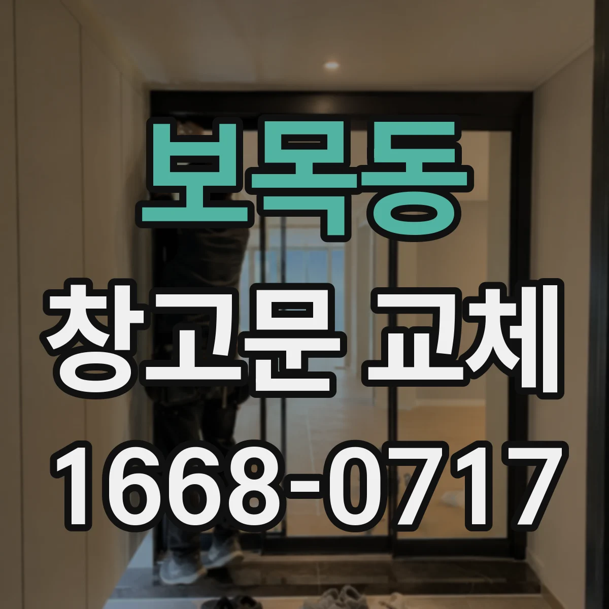 보목동 창고문 교체