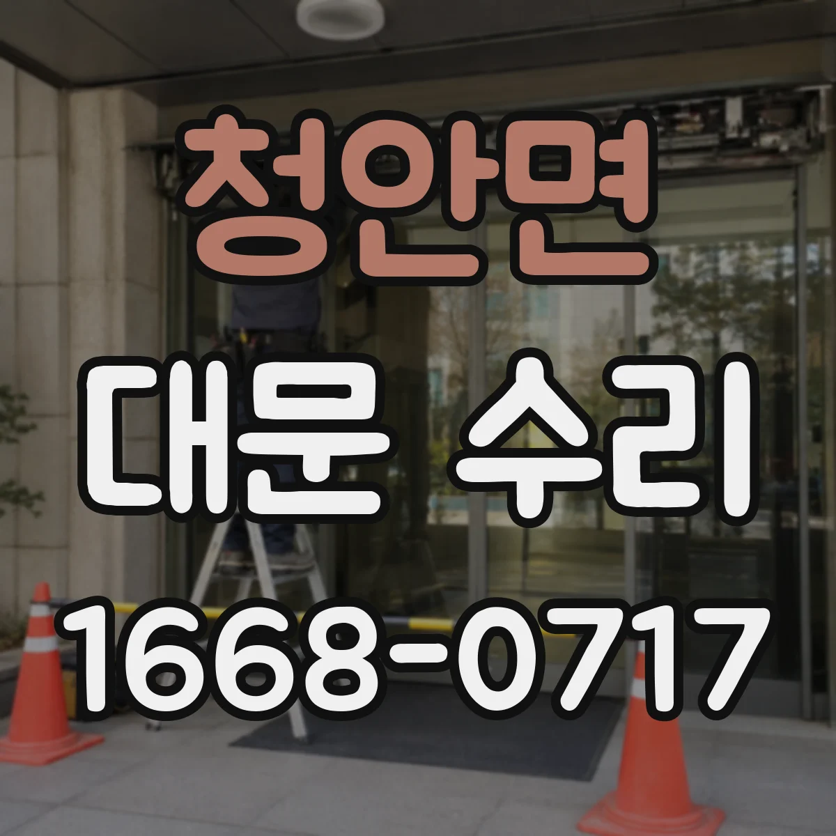 청안면 대문 수리