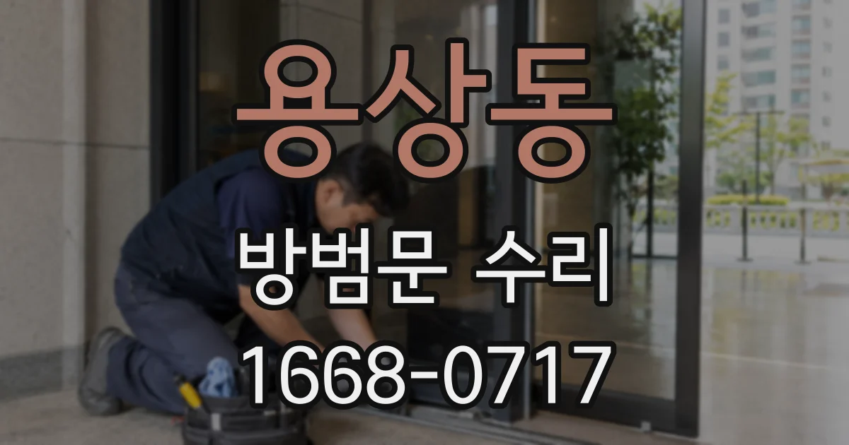 용상동 방범문 수리