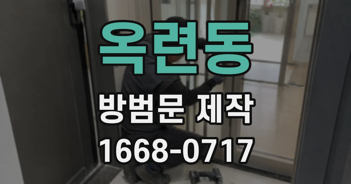 옥련동 방범문 제작