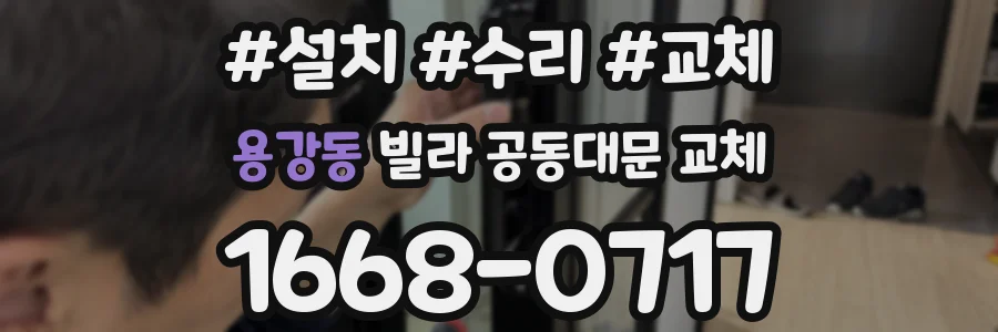 용강동 빌라 공동대문 교체